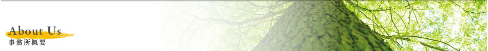 About Us — 事務所概要