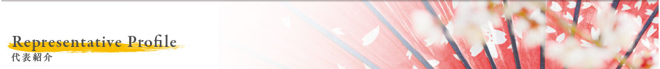 Representative Profile — 代表紹介