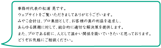 事務所代表の松浦 晃です。 ウェブサイトをご覧いただきましてありがとうございます。 外資系企業が直面するさまざまな課題に対して、全体として調和の取れた実践的な解決策を提供します。また、プロである前に、人として温かい関係を築いていきたいと思っております。 どうぞお気軽にご相談ください。